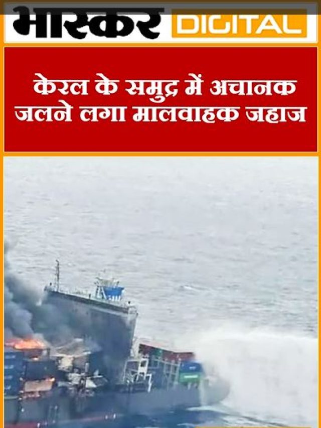 केरल के समुद्र में अचानक जलने लगा मालवाहक जहाज