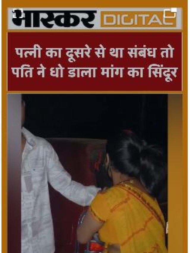 पति ने धोई पत्नी की मांग, प्रेमी ने भरा सिंदूर