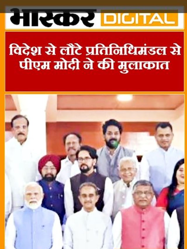 विदेश से लौटे प्रतिनिधिमंडल से PM मोदी ने की मुलाकात
