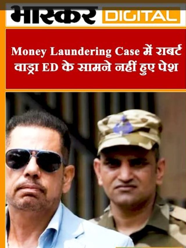 Money Laundering Case में रॉबर्ट वाड्रा KD के सामने नहीं हुए पेश