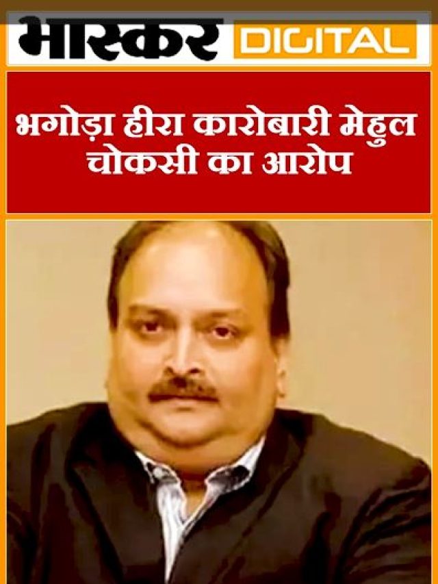 भगोड़ा हीरा कारोबारी मेहुल चोकसी का आरोप