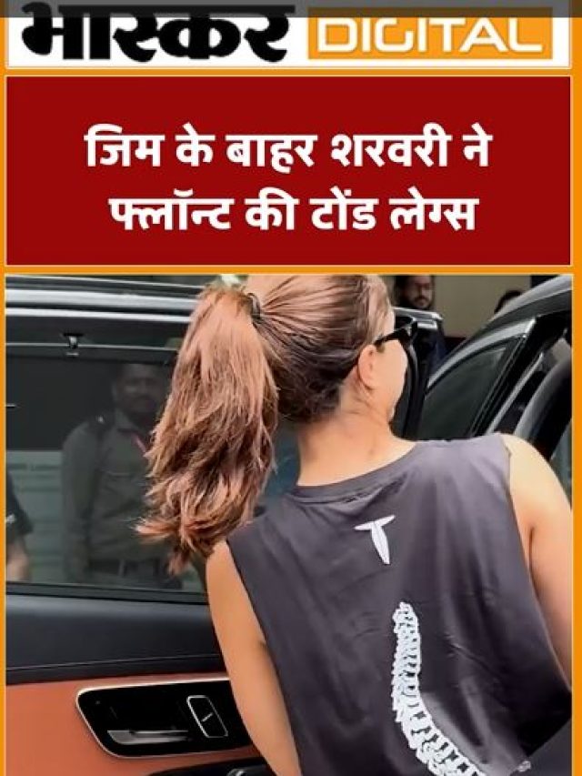 जिम के बाहर शरवरी ने फ्लॉन्ट की टोंड लेग्स