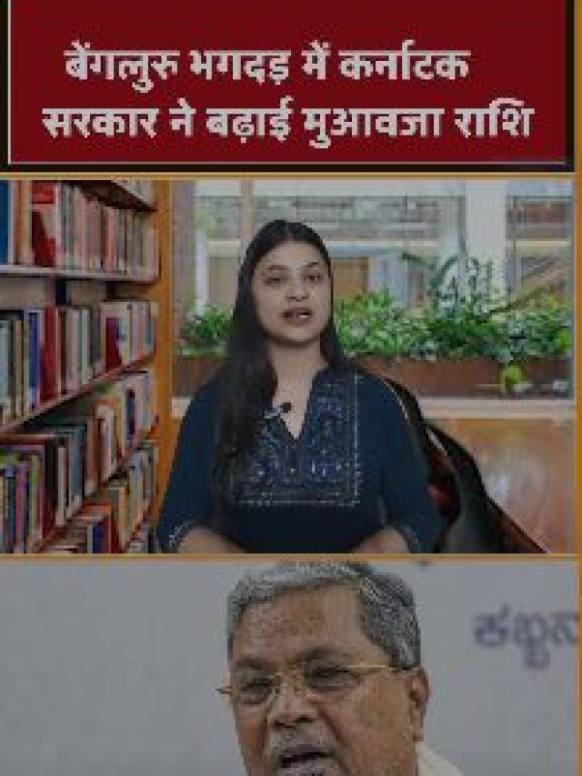 बेंगलुरु भगदड़ में कर्नाटक सरकार ने बढ़ाई मुआवजा राशि