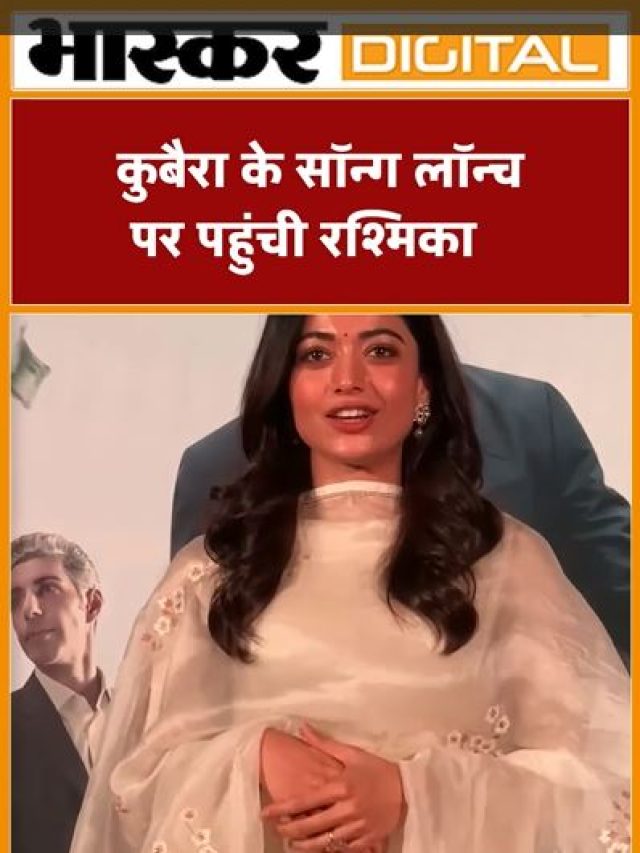 कुबैरा के सॉन्ग लॉन्च पर पहुंची रश्मिका