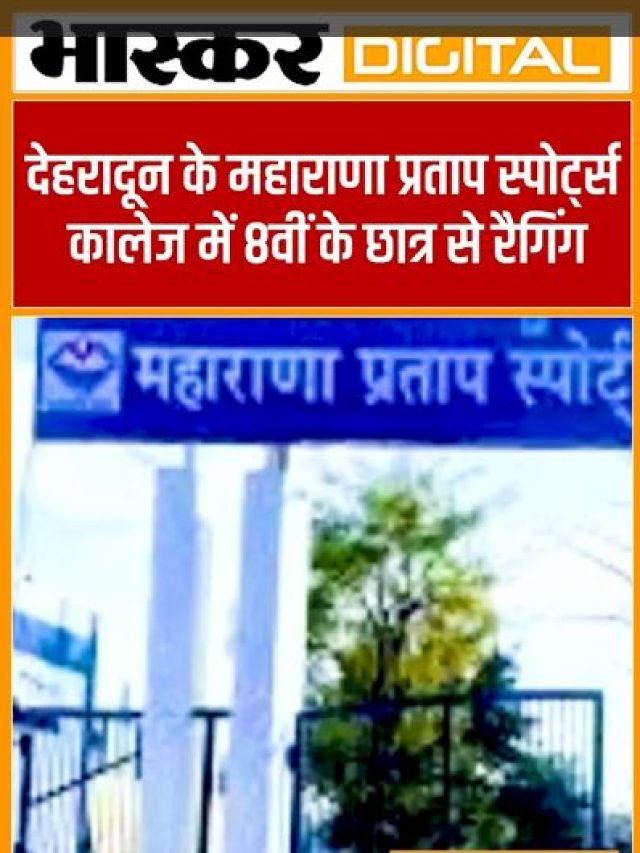 देहरादून के महाराणा प्रताप स्पोर्ट्स कालेज में 8वीं के छात्र से रैगिंग