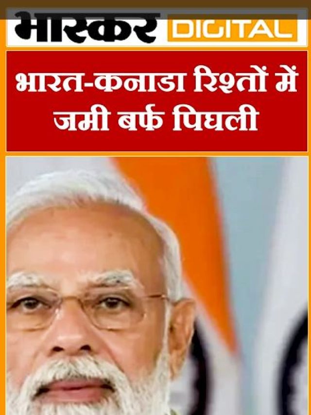 भारत-कनाडा के रिश्तों में जमी बर्फ पघली