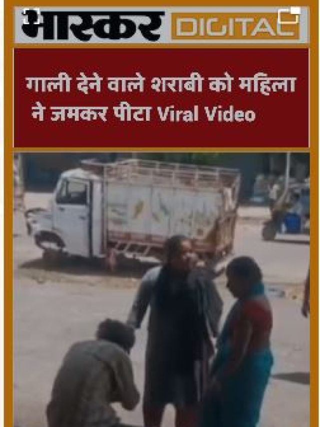 Viral Video : गाली देने वाले शराबी को महिला ने पीटा