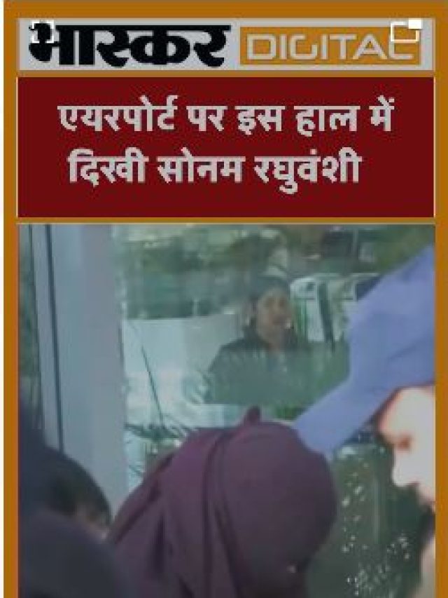 एयरपोर्ट पर इस हाल में दिखी सोनम रघुवंशी