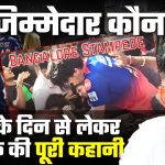 Bangalore Stampede: घटना के दिन से लेकर अब तक की पूरी कहानी, जिम्मेदार कौन ?