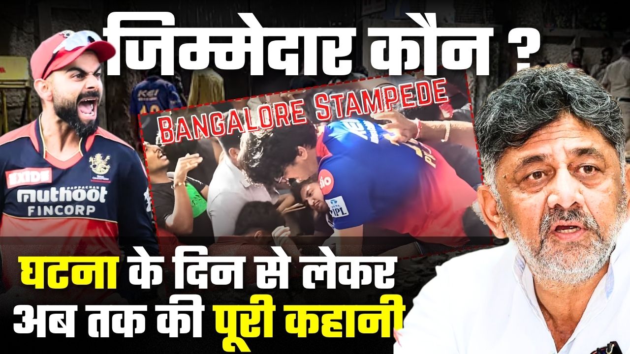 Bangalore Stampede: घटना के दिन से लेकर अब तक की पूरी कहानी, जिम्मेदार कौन ?