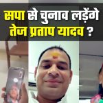 Lucknow: सपा से चुनाव लड़ेंगे तेज प्रताप यादव? अखिलेश ने पुछा....