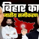 बिहार का जातीय अंकगणित, कौन किसके साथ ? तेजस्वी से लेकर नितीश कुमार तक साबका ब्यौरा...
