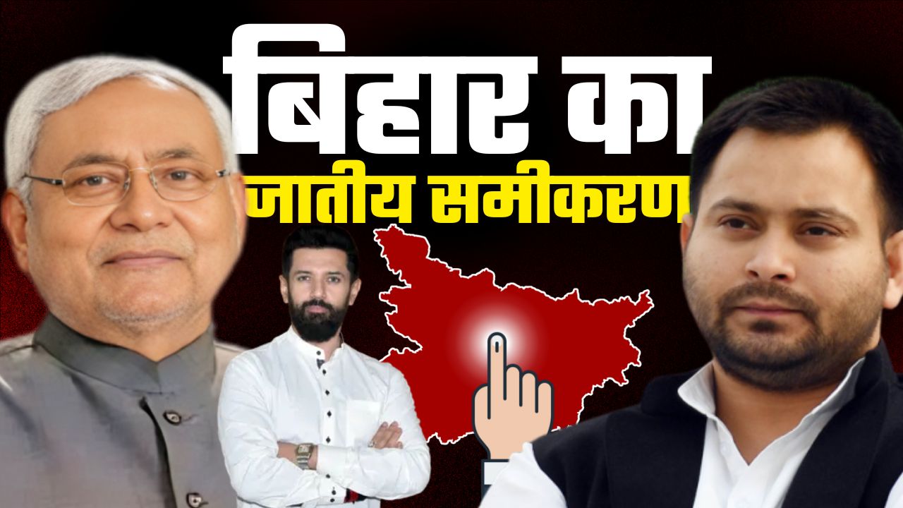 बिहार का जातीय अंकगणित, कौन किसके साथ ? तेजस्वी से लेकर नितीश कुमार तक साबका ब्यौरा...