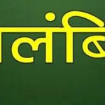 लखनऊ: निलंबित किए गए होम्योपैथी विभाग के निदेशक अरविंद कुमार वर्मा