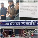 Lakhimpur: नवजात की मौत, डॉक्टर फरार, ₹50,000 में फिर चल पड़ा सील अस्पताल