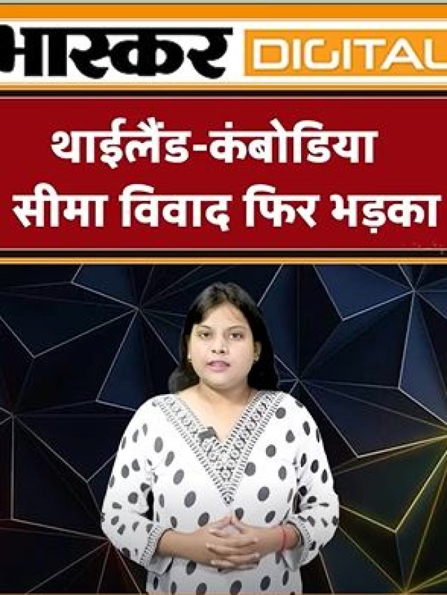 थाईलैंड – कंबोडिया सीमा विवाद फिर भडका