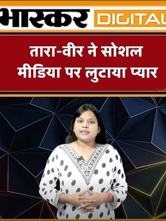 तारा – वीर ने सोशल मीडिया पर लुटाया प्यार