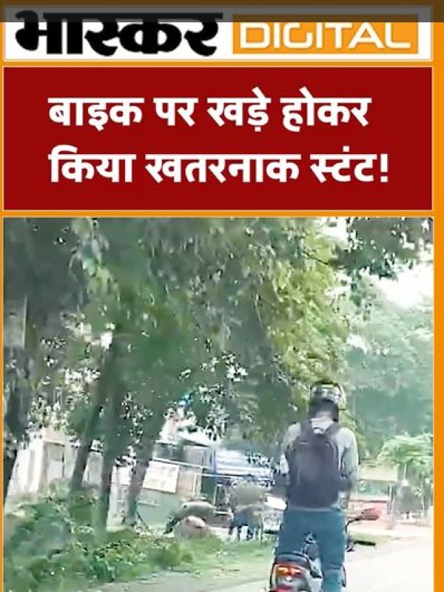 बाइक पर खड़े होकर किया खतरनाक स्टंट