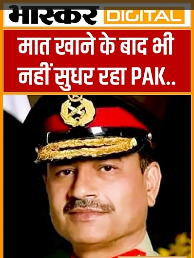 मात खाने के बाद भी नहीं सुधर रहा PAK