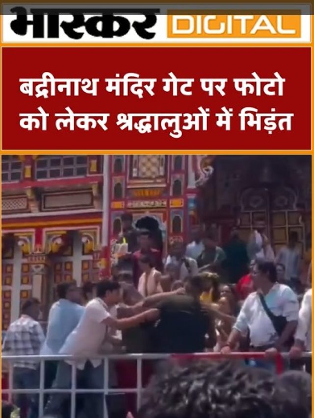 बद्रीनाथ मंदिर गेट पर फोटो को लेकर श्रद्धालुओं में भिड़ंत