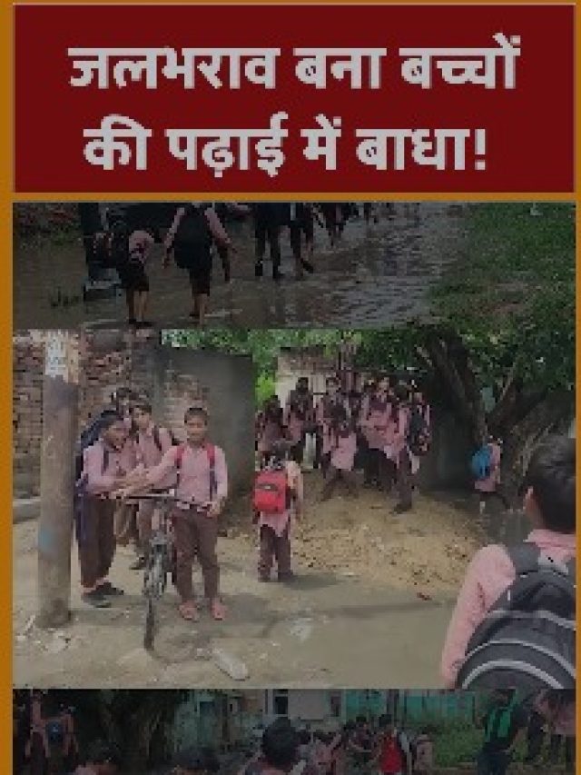 जलभराव बना बच्चों की पढ़ाई में बाधा
