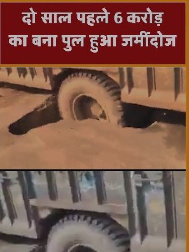 दो साल पहले 6 करोड़ का बना पुल हुआ जमींदोज