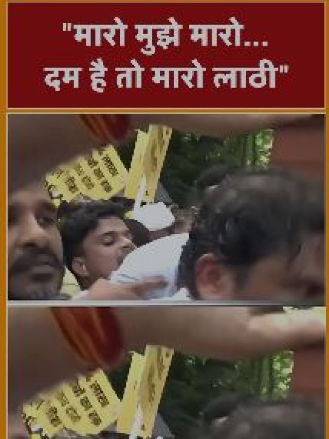 ‘मारो मुझे मारो… दम है तो मारो लाठी…’