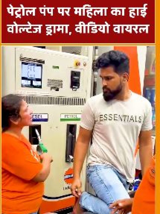 पेट्रोल पंप पर महिला का हाई वोल्टेज ड्रामा, वीडियो वायरल