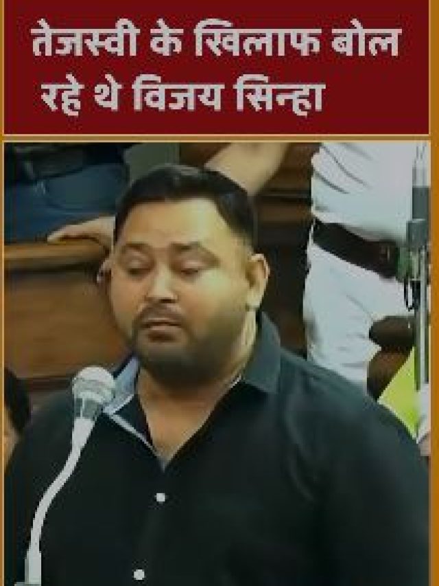 तेजस्वी के खिलाफ बोल रहे थे विजय सिन्हा, तभी दे दिया जवाब