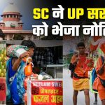 कांवड़ यात्रा में दुकानदारों पर QR कोड अनिवार्य करने के आदेश पर सुप्रीम कोर्ट सख्त, योगी सरकार को भेजा नोटिस