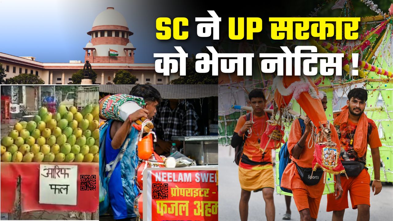 कांवड़ यात्रा में दुकानदारों पर QR कोड अनिवार्य करने के आदेश पर सुप्रीम कोर्ट सख्त, योगी सरकार को भेजा नोटिस