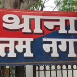 दिल्ली: उत्तम नगर थाने के एसएचओ, ऐटीओ, ब्रेवो समेत 8 पुलिसकर्मियों के खिलाफ जांच के आदेश