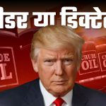 डोनाल्ड ट्रम्प : 'लीडर या डिक्टेटर' - शांति की आड़ में दुनिया के खनिज और ऊर्जा पर कब्जे का प्लान!